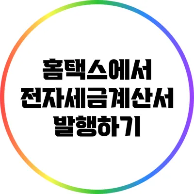 홈택스에서 전자세금계산서 발행하기