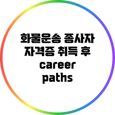 화물운송 종사자 자격증 취득 후 career paths