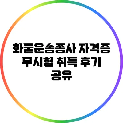 화물운송종사 자격증 무시험 취득 후기 공유