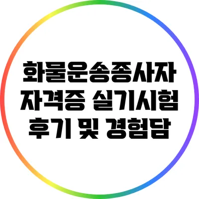 화물운송종사자 자격증 실기시험 후기 및 경험담