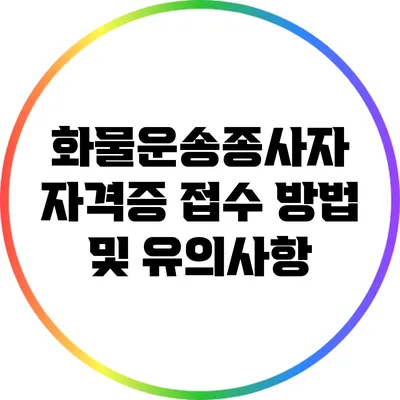 화물운송종사자 자격증 접수 방법 및 유의사항