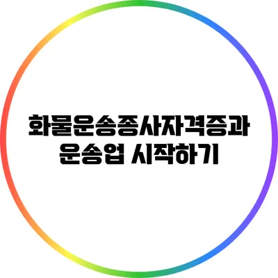 화물운송종사자격증과 운송업 시작하기