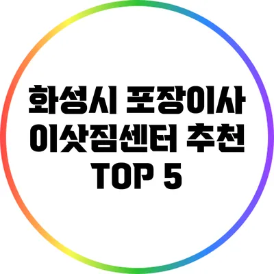 화성시 포장이사 이삿짐센터 추천 TOP 5