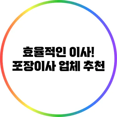 효율적인 이사! 포장이사 업체 추천