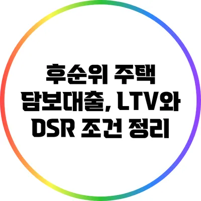 후순위 주택 담보대출, LTV와 DSR 조건 정리