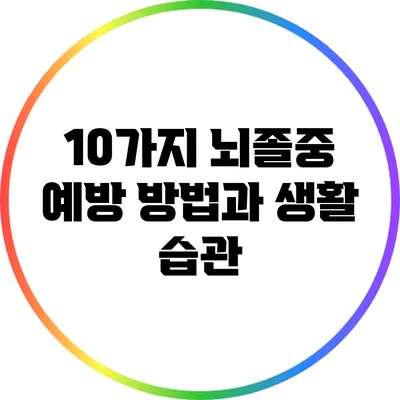 10가지 뇌졸중 예방 방법과 생활 습관
