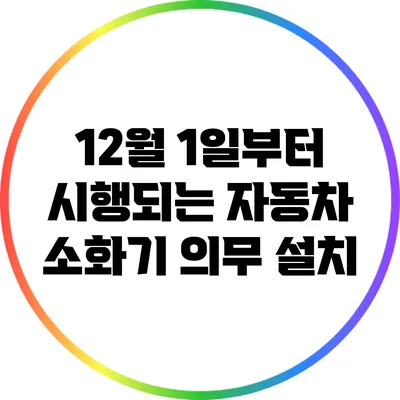 12월 1일부터 시행되는 자동차 소화기 의무 설치