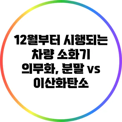 12월부터 시행되는 차량 소화기 의무화, 분말 vs 이산화탄소