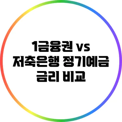 1금융권 vs 저축은행: 정기예금 금리 비교