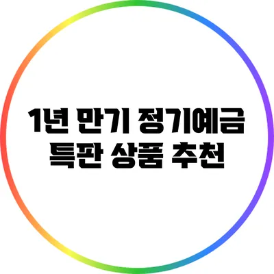 1년 만기 정기예금 특판 상품 추천