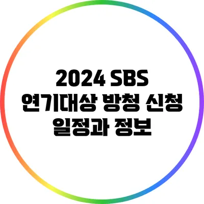2024 SBS 연기대상 방청 신청 일정과 정보