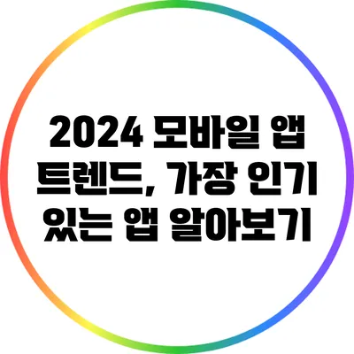 2024 모바일 앱 트렌드, 가장 인기 있는 앱 알아보기