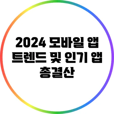 2024 모바일 앱 트렌드 및 인기 앱 총결산