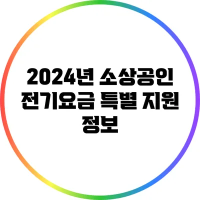 2024년 소상공인 전기요금 특별 지원 정보
