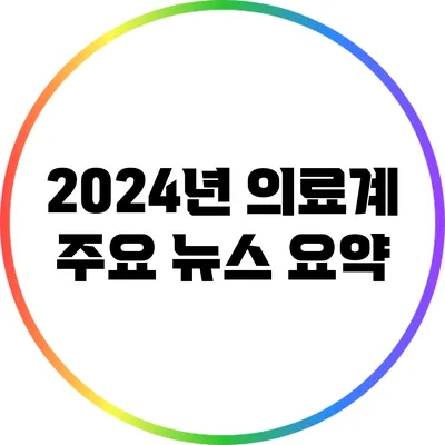 2024년 의료계 주요 뉴스 요약