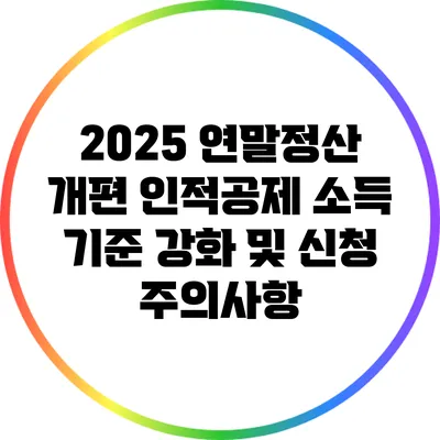 2025 연말정산 개편: 인적공제 소득 기준 강화 및 신청 주의사항