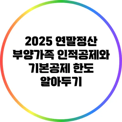 2025 연말정산: 부양가족 인적공제와 기본공제 한도 알아두기