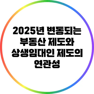 2025년 변동되는 부동산 제도와 상생임대인 제도의 연관성