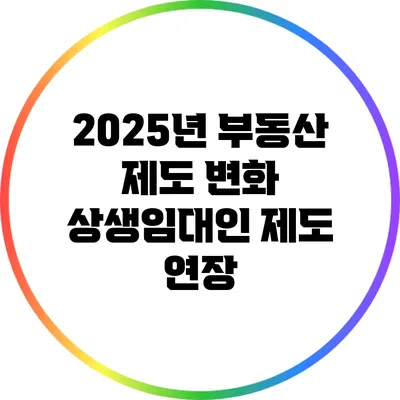 2025년 부동산 제도 변화: 상생임대인 제도 연장