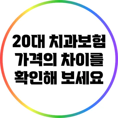 20대 치과보험 가격의 차이를 확인해 보세요