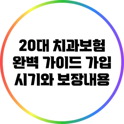 20대 치과보험 완벽 가이드: 가입 시기와 보장내용