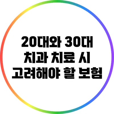 20대와 30대 치과 치료 시 고려해야 할 보험