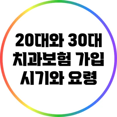 20대와 30대 치과보험 가입 시기와 요령