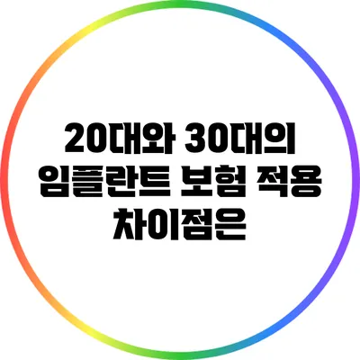 20대와 30대의 임플란트 보험 적용 차이점은?