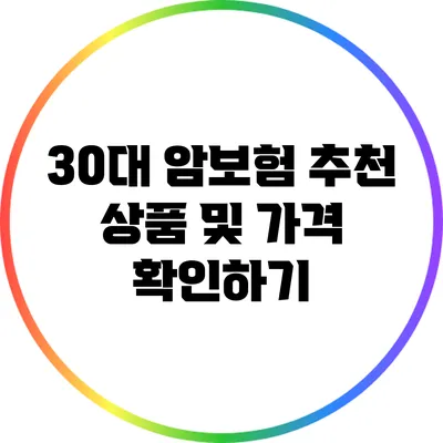 30대 암보험 추천 상품 및 가격 확인하기