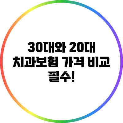 30대와 20대 치과보험 가격 비교 필수!