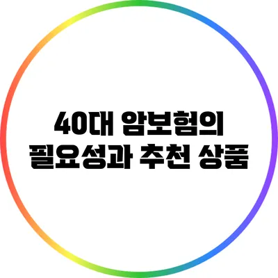 40대 암보험의 필요성과 추천 상품