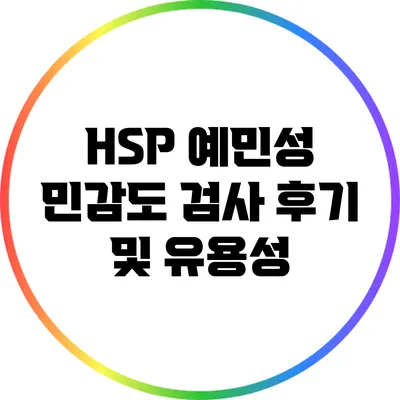 HSP 예민성 민감도 검사 후기 및 유용성