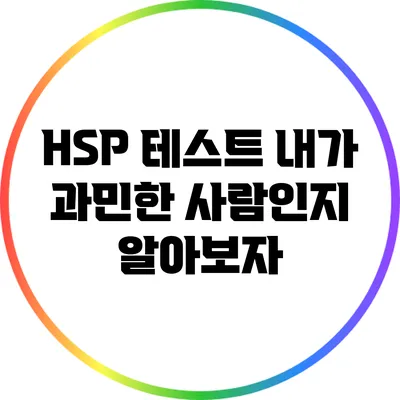 HSP 테스트: 내가 과민한 사람인지 알아보자