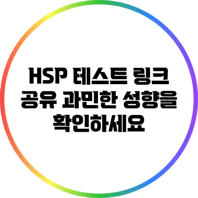 HSP 테스트 링크 공유: 과민한 성향을 확인하세요