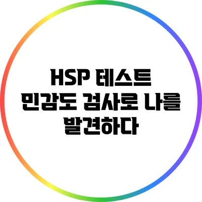 HSP 테스트: 민감도 검사로 나를 발견하다