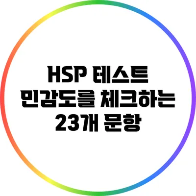 HSP 테스트: 민감도를 체크하는 23개 문항