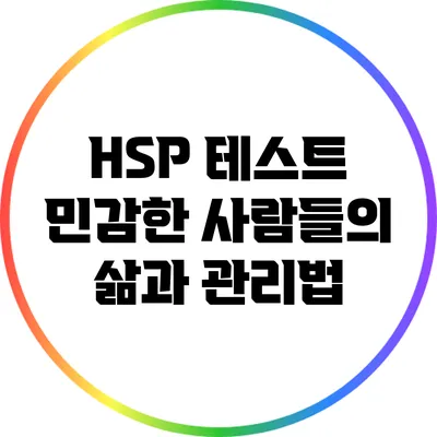 HSP 테스트: 민감한 사람들의 삶과 관리법