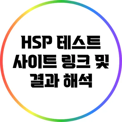 HSP 테스트 사이트 링크 및 결과 해석