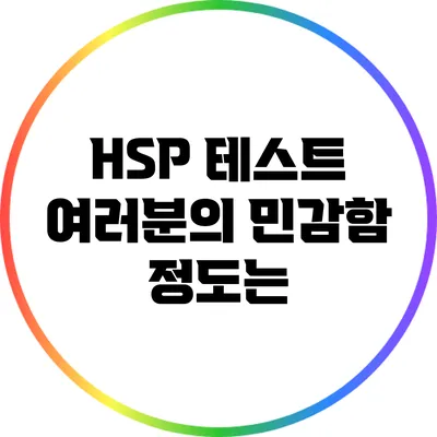 HSP 테스트: 여러분의 민감함 정도는?