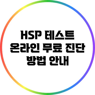 HSP 테스트: 온라인 무료 진단 방법 안내