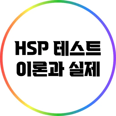 HSP 테스트: 이론과 실제