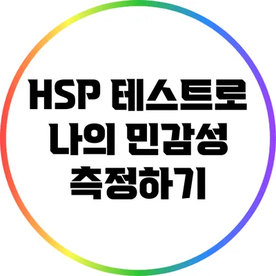 HSP 테스트로 나의 민감성 측정하기
