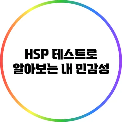 HSP 테스트로 알아보는 내 민감성