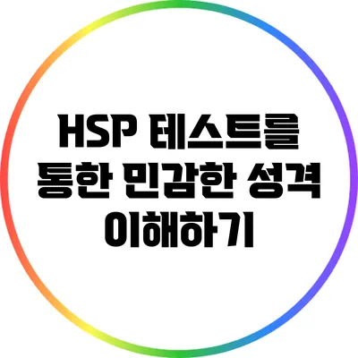 HSP 테스트를 통한 민감한 성격 이해하기