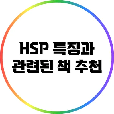 HSP 특징과 관련된 책 추천