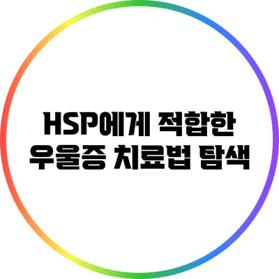 HSP에게 적합한 우울증 치료법 탐색