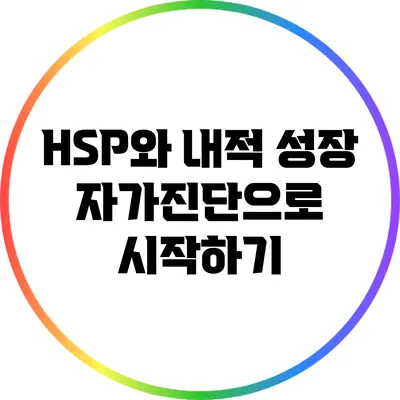 HSP와 내적 성장: 자가진단으로 시작하기