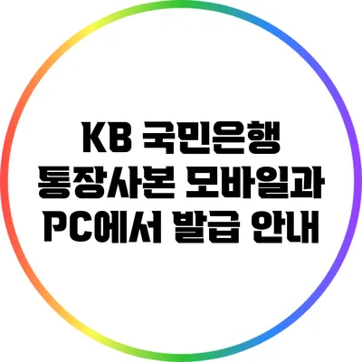 KB 국민은행 통장사본: 모바일과 PC에서 발급 안내