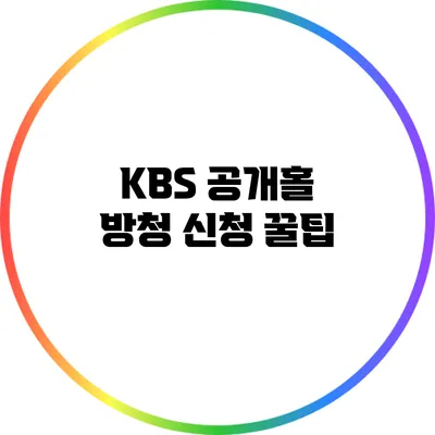 KBS 공개홀 방청 신청 꿀팁