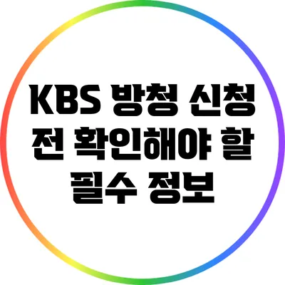 KBS 방청 신청 전 확인해야 할 필수 정보